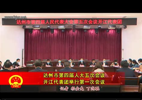 达州市第四届人大五次会议 开江代表团举行第一次会议 - 视频新闻 - 开江县人民政府