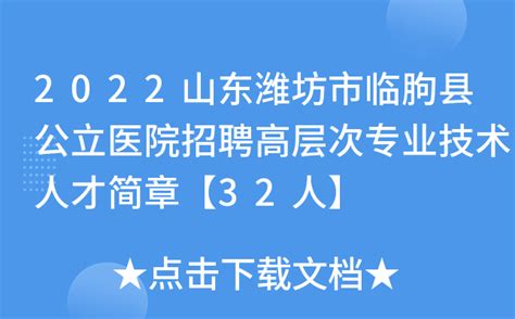 2023山东潍坊市临朐县校园招聘事业编教师60人公告（即日起报名）
