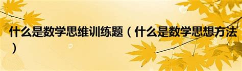 什么是数学思维训练题（什么是数学思想方法）_草根科学网