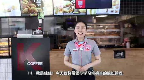 肯德基餐厅管理人员值班管理介绍_腾讯视频