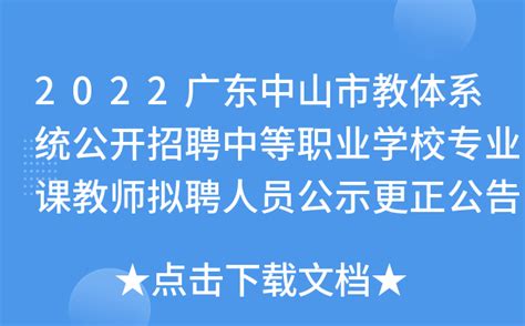 2022广东中山市教体系统公开招聘中等职业学校专业课教师拟聘人员公示更正公告