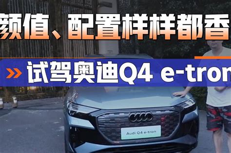 【奥迪Q4 e-tron图片-汽车图片大全】-易车