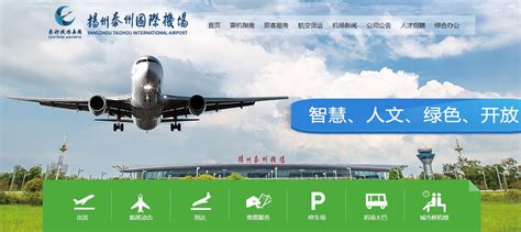 扬州泰州国际机场_全国机场官网-全网搜索
