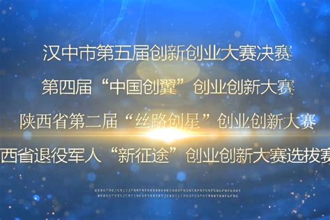 第四届中国“创翼”创业创新大赛汉中宣传片_凤凰网视频_凤凰网