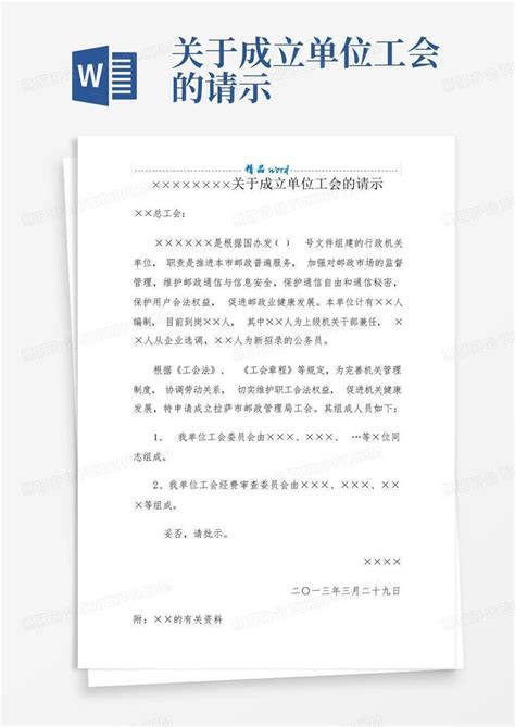 关于成立单位工会的请示Word模板下载_编号lbjabpnw_熊猫办公