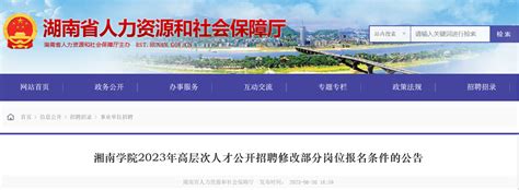 2023年湖南湘南学院高层次人才公开招聘修改部分岗位报名条件公告