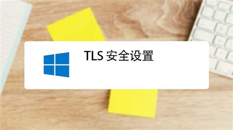 windows edge浏览器tls安全设置未设置为默认设置如何解决 - 系统运维 - 亿速云