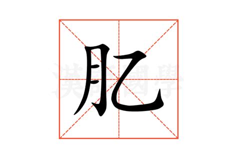 肊的意思,肊的解释,肊的拼音,肊的部首-汉语国学