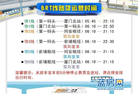 厦门BRT场站发布BRT快1至快6线路运营时间表-厦门蓝房网