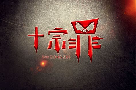 十宗罪周兴兴图片