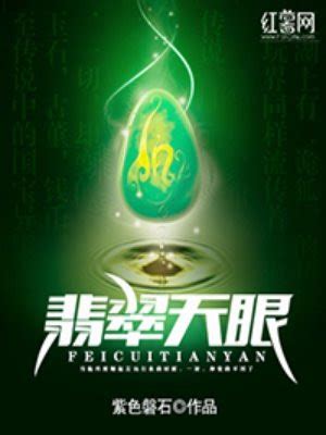 《翡翠之塔》小说在线阅读-起点中文网