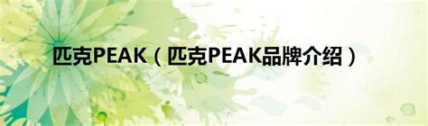 匹克PEAK品牌资料介绍_匹克PEAK怎么样 - 品牌之家
