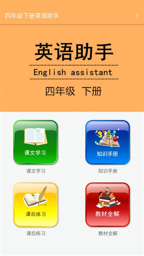 四年级下册英语助手app下载-四年级下册英语助手人教版v20.88.106 安卓版 - 极光下载站