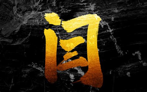 闫,中文字体,字体设计,设计模板,汇图网www.huitu.com