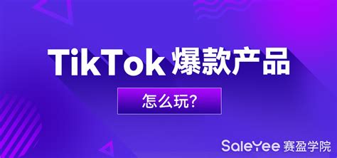 TikTok运营技巧及营销模式 - 赛盈学院