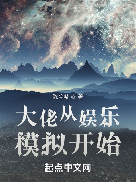 《大佬从娱乐模拟开始》小说在线阅读-起点中文网