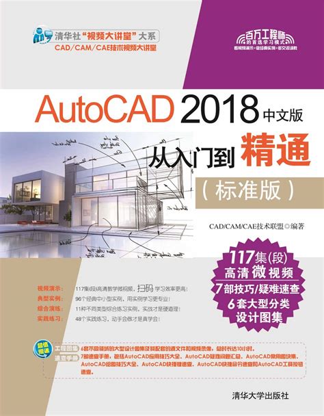 清华大学出版社-图书详情-《AutoCAD 2018中文版从入门到精通（标准版）》