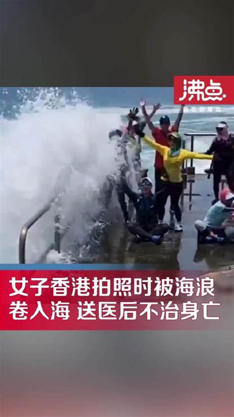 女子站在海边拍照被水打翻|揭阳市|广东省_新浪新闻