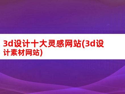 45个设计师必逛的优质网页设计灵感网站！- 优设9图 - 设计知识短内容