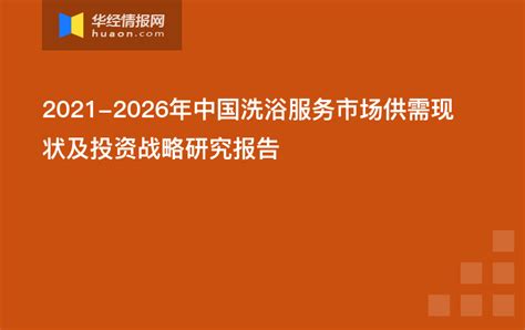 2021-2026年中国洗浴服务市场供需现状及投资战略研究报告 - 知乎