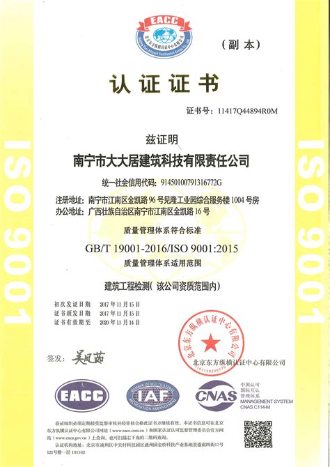 ISO质量管理体系认证 - 资质证件 - 南宁市大大居建筑科技有限责任公司