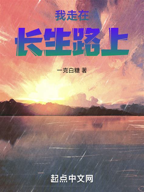《我走在长生路上》小说在线阅读-起点中文网