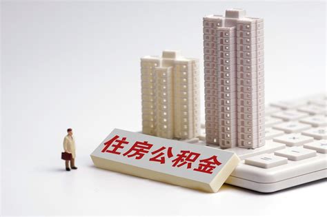 重磅！杭州公积金出新政，异地购房不得提取住房公积金-资讯中心-透明售房网