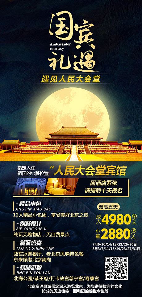 品质北京旅游海报PSD广告设计素材海报模板免费下载-享设计