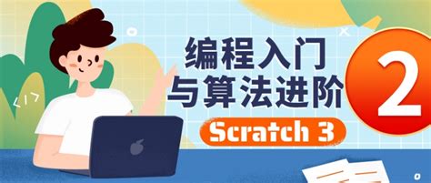 Scratch编程入门与算法进阶（2） - 创客梦工厂