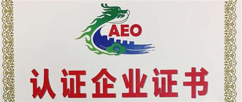AEO高级认证|新增6项AEO高级认证企业便利措施