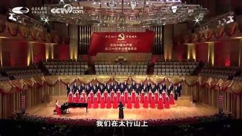 国家大剧院合唱团混声合唱《在太行山上》大气恢弘，令人震撼！_腾讯视频