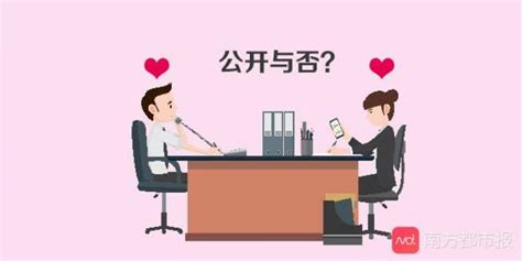 和同事谈恋爱要公开吗，办公室恋情该不该公开_可可情感网