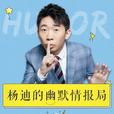 谢娜：杨迪是个肥肠有趣的人-杨迪的幽默情报局-蜻蜓FM听教育