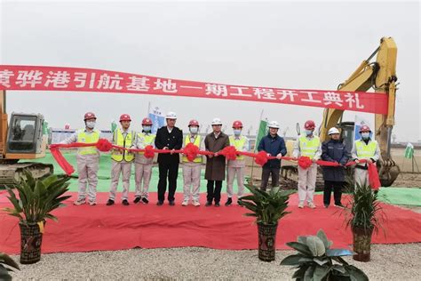 津港建设公司承建黄骅港引航基地一期工程开工-港口网
