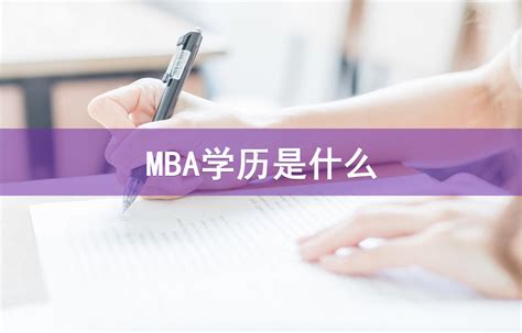 国际免联考mba学历认证，申请MBA免联考需要满足什么条件？_国际硕博招生信息网