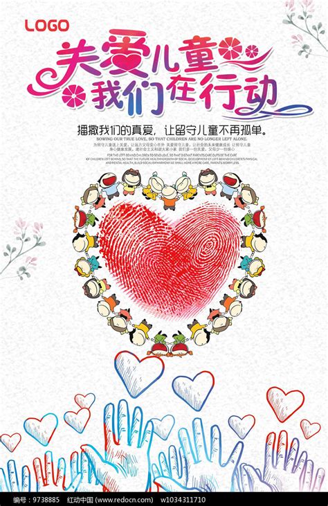 关爱儿童我们在行动宣传海报其他素材免费下载_红动中国
