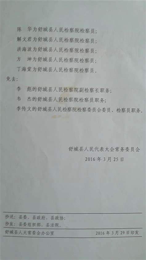 舒城县人民代表大会常务委员会任免名单