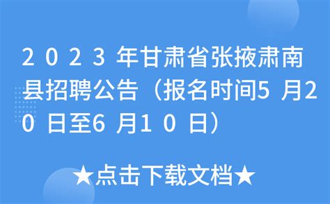 2023年甘肃省张掖肃南县招聘公告（报名时间5月20日至6月10日）