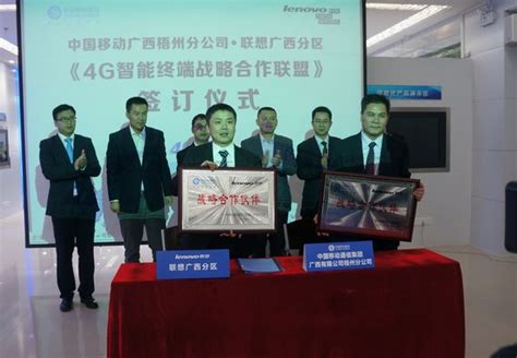 中国移动梧州分公司与联想广西分区签订 “4G智能终端战略合作联盟”框架协议