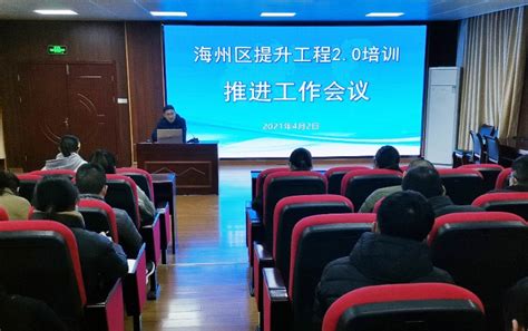 连云港海州区召开信息技术应用能力提升工程2.0推进工作会议 - 江苏智慧教育云平台