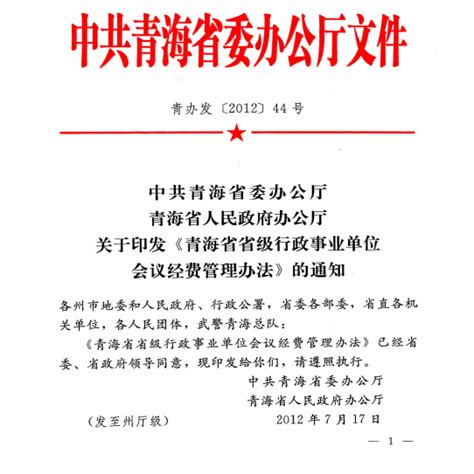 青海省省级行政事业单位会议经费管理办法-青海师范大学财务处