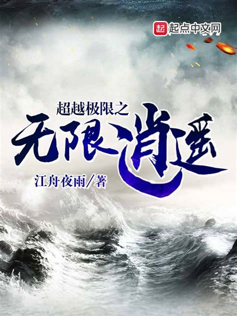 《超越极限之无限逍遥》小说在线阅读-起点中文网