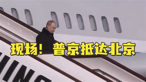 俄罗斯总统普京抵达北京 将参加"一带一路"国际合作高峰论坛_凤凰资讯