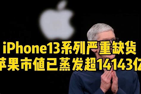 iPhone13系列严重缺货，苹果市值已蒸发超14143亿_凤凰网视频_凤凰网