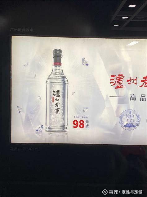 泸州老窖 广告打进了广州地铁站 - 雪球