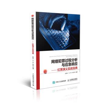 《网络犯罪过程分析与应急响应红黑演义实战宝典》[83M]百度网盘pdf下载
