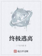 终极逃离(三个金为鑫)最新章节免费在线阅读-起点中文网官方正版