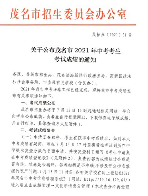 关于坚持正确导向规范2022年广东茂名中考成绩发布和相关宣传工作的通知
