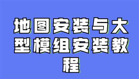 地图安装与大型模组安装教程-七日杀中文站