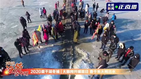 奋进新时代 冰雪新征程丨肇源县首届冬捕节开幕